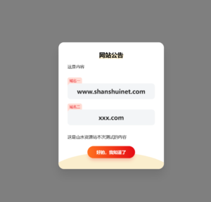 简约漂亮的网站弹窗公告源代码 | 使用cookie记录-山水资源站