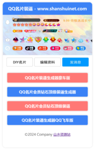 QQ名片满级会员装x助手源码-山水资源站