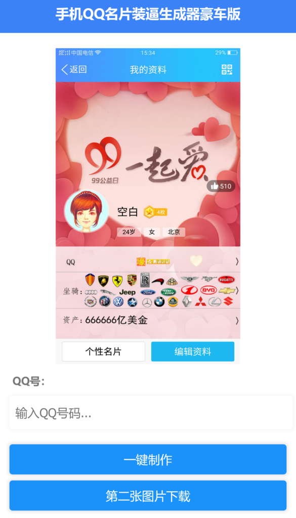 QQ名片满级会员装x助手源码插图1