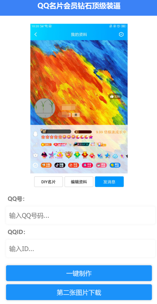 QQ名片满级会员装x助手源码插图3