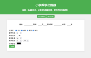 小学数学作业练习册出题网站源码_支持打印转成PDF-山水资源站