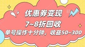 电商平台优惠券变现，单账号操作十分钟，日收益50~300-山水资源站