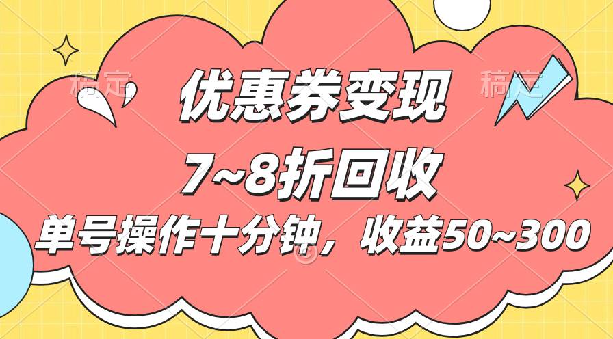 电商平台优惠券变现，单账号操作十分钟，日收益50~300插图