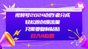 视频号2024创作者分成，轻松原创爆流量，只需要复制粘贴，日入4位数-山水资源站