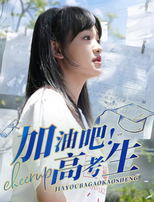 （短剧）加油吧！高考生 89集插图