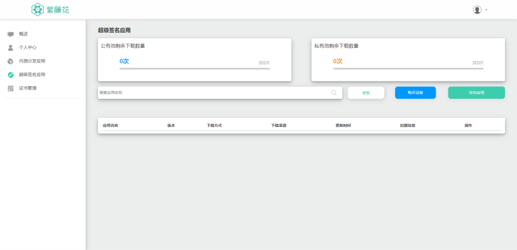 APP分发系统源码 全开源超级签名系统源码 附带详细部署文档插图6 APP分发系统源码 全开源超级签名系统源码 附带详细部署文档插图6