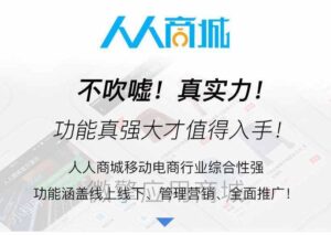人人商城v3.28.12源码 – 全开源移动电商小程序-山水资源站