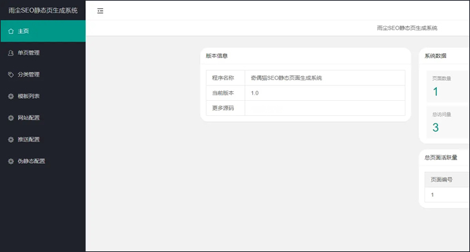 雨尘SEO静态页面生成系统版本源码3秒钟可生成上千条单页面SEO必备神器插图 雨尘SEO静态页面生成系统版本源码3秒钟可生成上千条单页面SEO必备神器插图