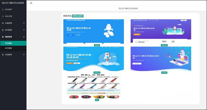 雨尘SEO静态页面生成系统版本源码3秒钟可生成上千条单页面SEO必备神器插图2 雨尘SEO静态页面生成系统版本源码3秒钟可生成上千条单页面SEO必备神器插图2
