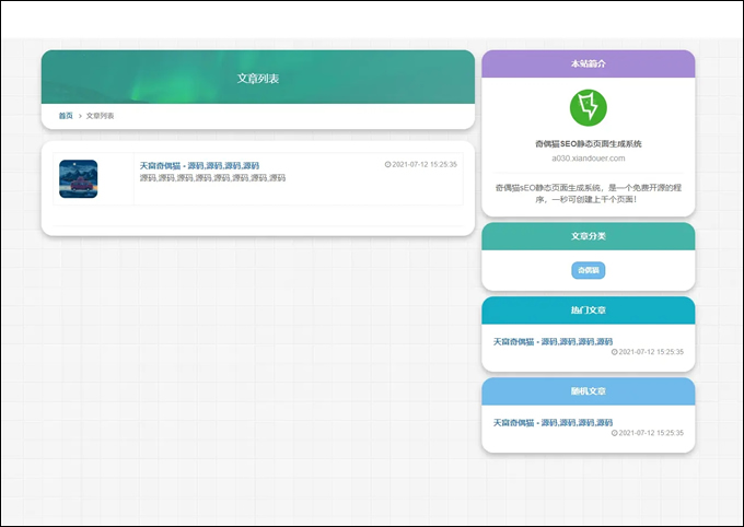 雨尘SEO静态页面生成系统版本源码3秒钟可生成上千条单页面SEO必备神器插图4 雨尘SEO静态页面生成系统版本源码3秒钟可生成上千条单页面SEO必备神器插图4