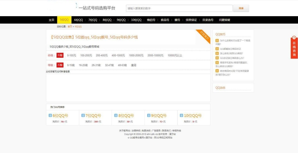 帝国CMS整站|手机号/QQ靓号商城源码|适配移动端插图2 帝国CMS整站|手机号/QQ靓号商城源码|适配移动端插图2