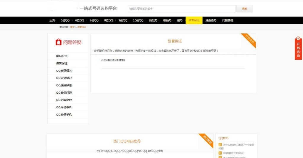 帝国CMS整站|手机号/QQ靓号商城源码|适配移动端插图4 帝国CMS整站|手机号/QQ靓号商城源码|适配移动端插图4