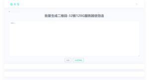 在线批量生成二维码网站源码-山水资源站