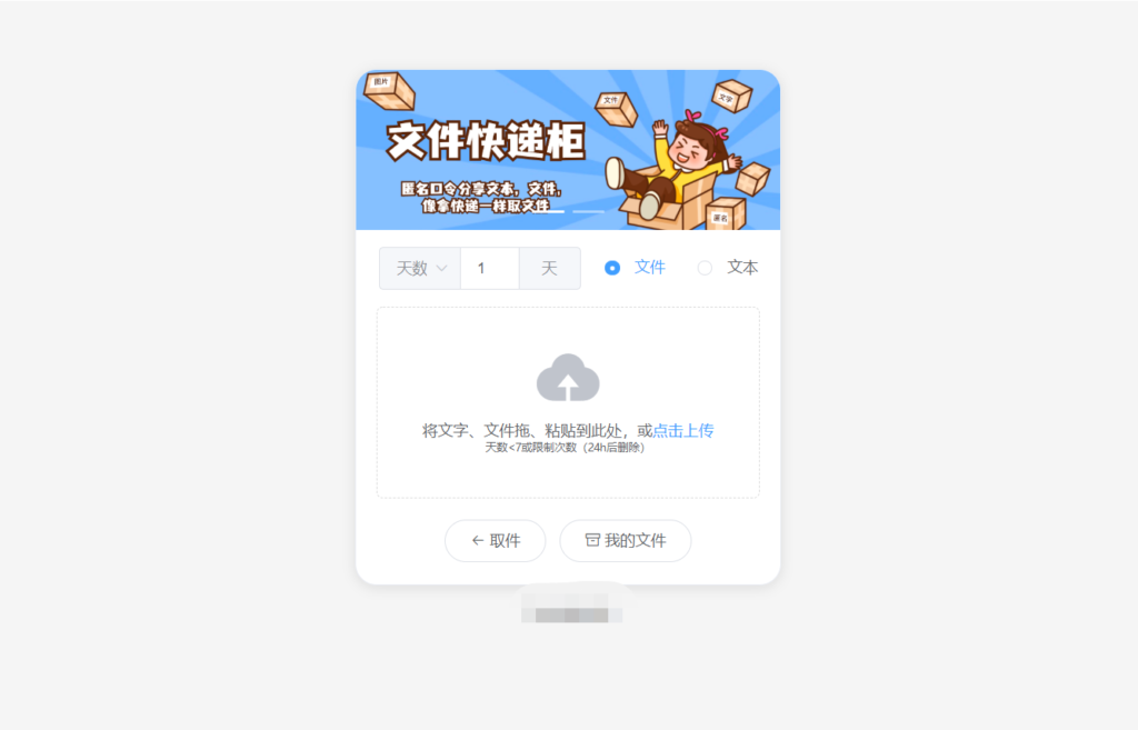 最新文件快递柜系统网站源码 | 匿名口令分享 | 临时文件分享插图 最新文件快递柜系统网站源码 | 匿名口令分享 | 临时文件分享插图
