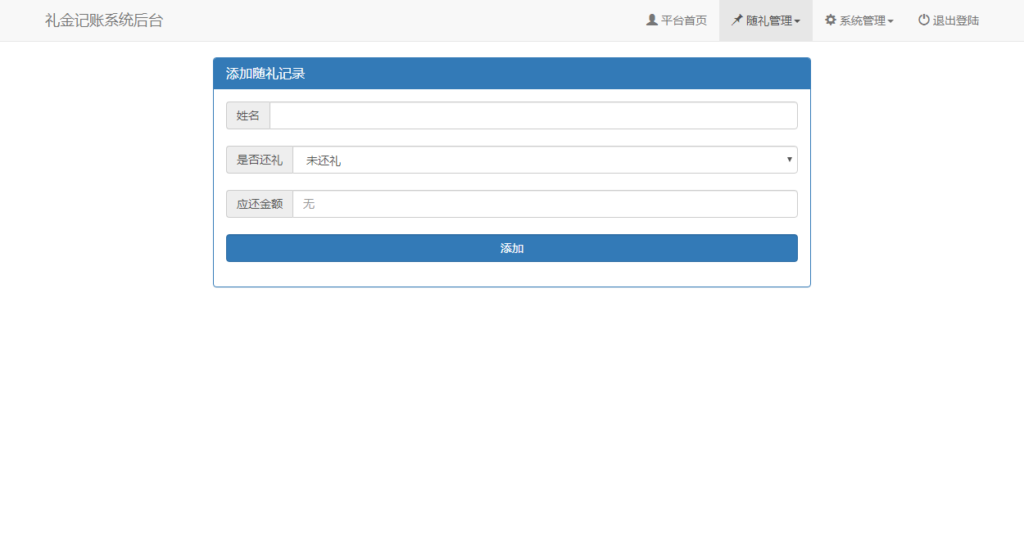 结婚办喜事份子钱礼金记账查询系统源码插图1 结婚办喜事份子钱礼金记账查询系统源码插图1