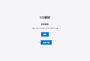123网盘在线解析PHP版源码-山水资源站