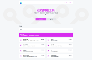 最新全功能版在线WEB工具箱PHP源码 66toolkit-山水资源站