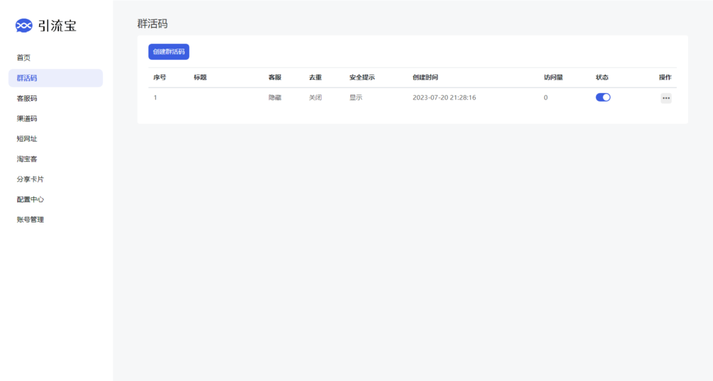 全新功能活码管理平台系统源码-支持群活码、淘宝客、分享卡片、短网址等插图4 全新功能活码管理平台系统源码-支持群活码、淘宝客、分享卡片、短网址等插图4
