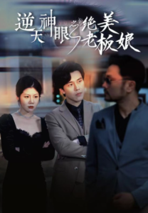 （短剧）逆天神眼之绝美老板娘 92集-山水资源站