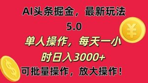 AI撸头条，当天起号第二天就能看见收益，小白也能直接操作，日入3000+-山水资源站