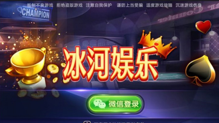 冰河娱乐19款游戏集合棋牌组件 致一棋牌房卡俱乐部完整全套组件+双端APP+简单教程插图 冰河娱乐19款游戏集合棋牌组件 致一棋牌房卡俱乐部完整全套组件+双端APP+简单教程插图