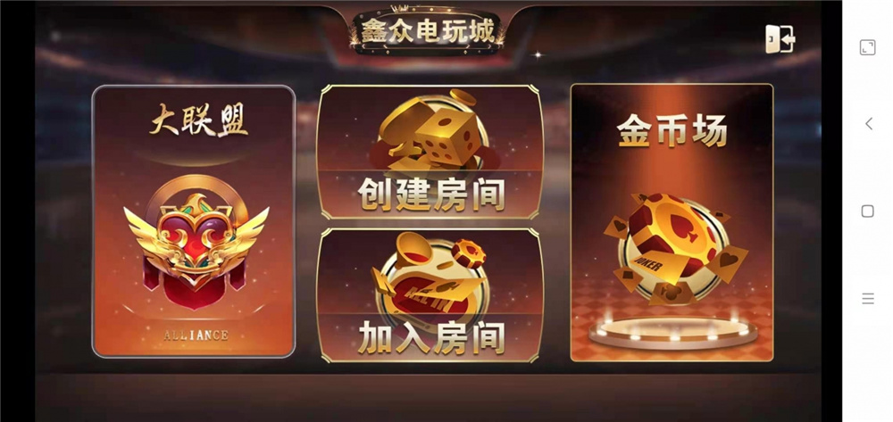 众鑫金币版带金币联盟 金币+房卡+全是经典游戏插图10 众鑫金币版带金币联盟 金币+房卡+全是经典游戏插图10