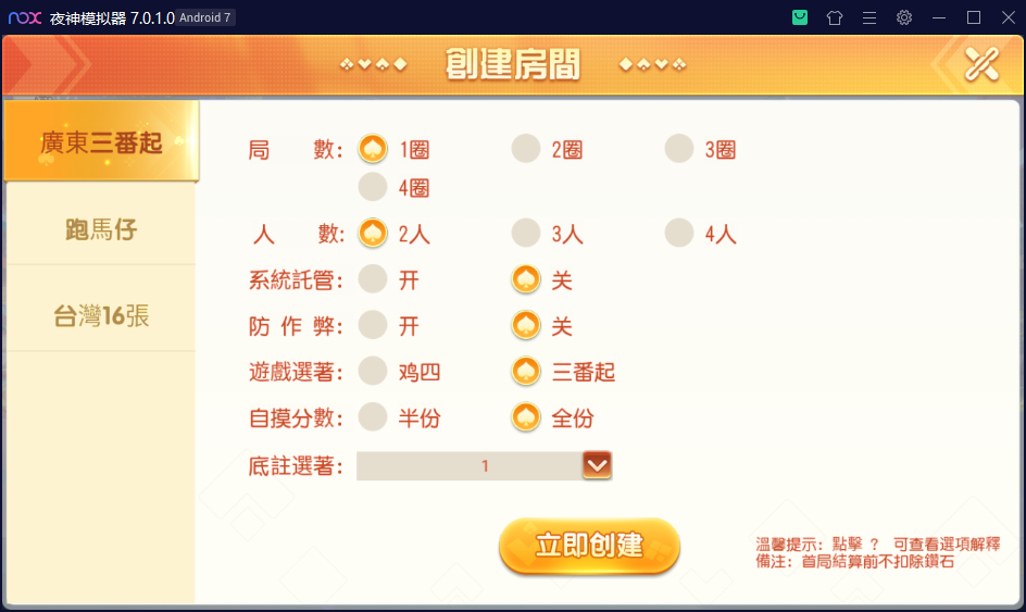 创胜系列/寰宇雀友圈房卡棋牌组件/广东三番起+跑马仔+台湾16张（台湾麻将）插图2