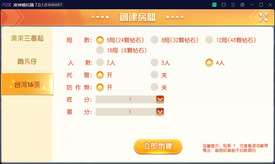 创胜系列/寰宇雀友圈房卡棋牌组件/广东三番起+跑马仔+台湾16张（台湾麻将）插图3