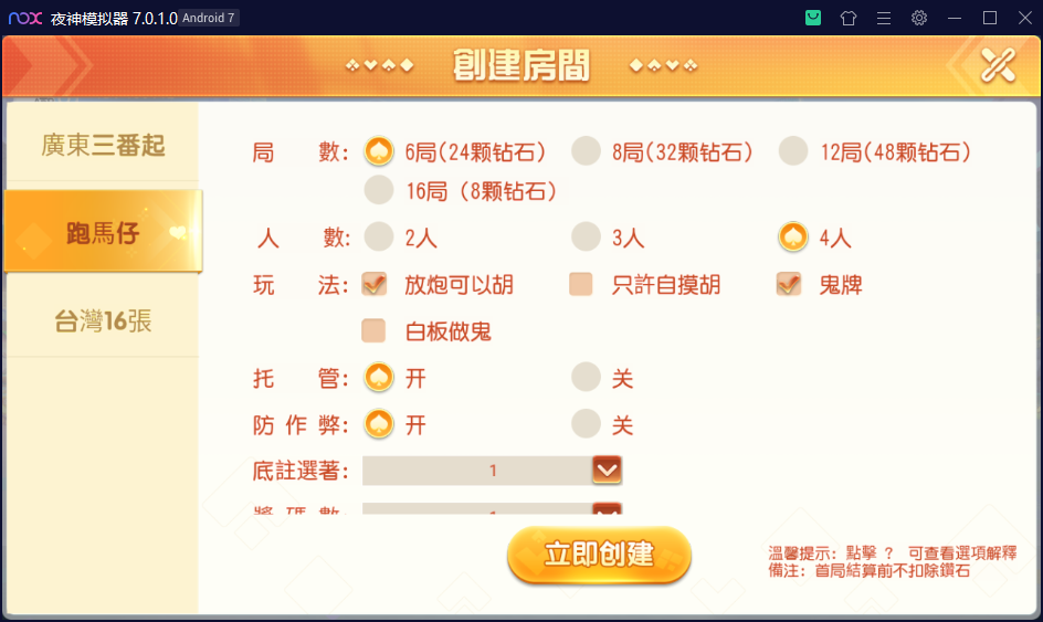 创胜系列/寰宇雀友圈房卡棋牌组件/广东三番起+跑马仔+台湾16张（台湾麻将）插图4