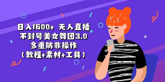 日入1600+ 无人直播不封号美女舞团3.0 多重防非操作(教程+素材+工具)插图 日入1600+ 无人直播不封号美女舞团3.0 多重防非操作(教程+素材+工具)插图