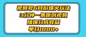 视频号6月份爆火玩法，3分钟一条原创视频，撸爆分成收益，单日1000+-山水资源站
