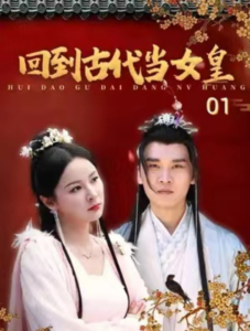 （短剧）回到古代当女皇 84集-山水资源站