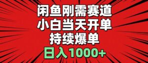 闲鱼刚需赛道，小白当天开单，持续爆单，日入1000+-山水资源站