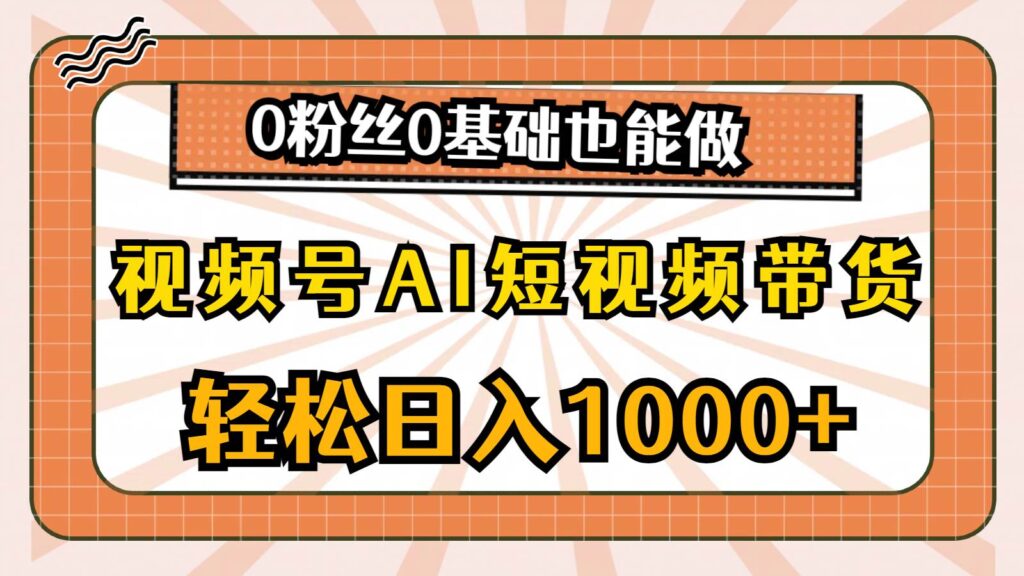 视频号AI短视频带货,轻松日入1000+,0粉丝0基础也能做插图 视频号AI短视频带货,轻松日入1000+,0粉丝0基础也能做插图