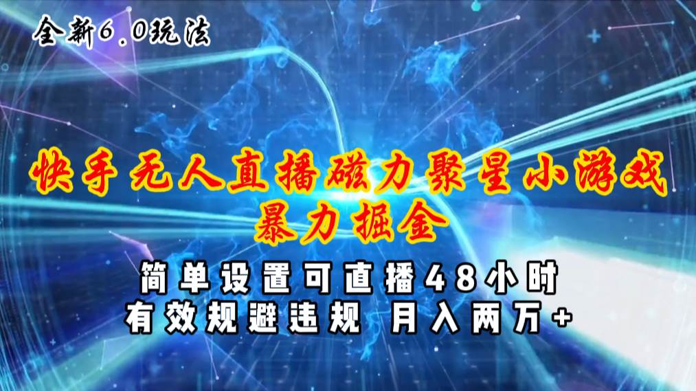 全新6.0快手无人直播,磁力聚星小游戏暴力项目,简单设置,直播48小时插图 全新6.0快手无人直播,磁力聚星小游戏暴力项目,简单设置,直播48小时插图