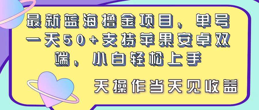 最新蓝海撸金项目,单号一天50+, 支持苹果安卓双端,小白轻松上手插图 最新蓝海撸金项目,单号一天50+, 支持苹果安卓双端,小白轻松上手插图