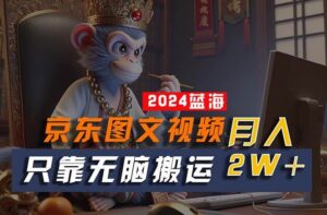 2024最新蓝海项目，只靠无脑搬运，不需要剪辑，有手就会，京东图文视频项目-山水资源站