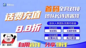 88折冲话费，立马到账，刚需市场人人需要，自用省钱分享轻松日入千元-山水资源站