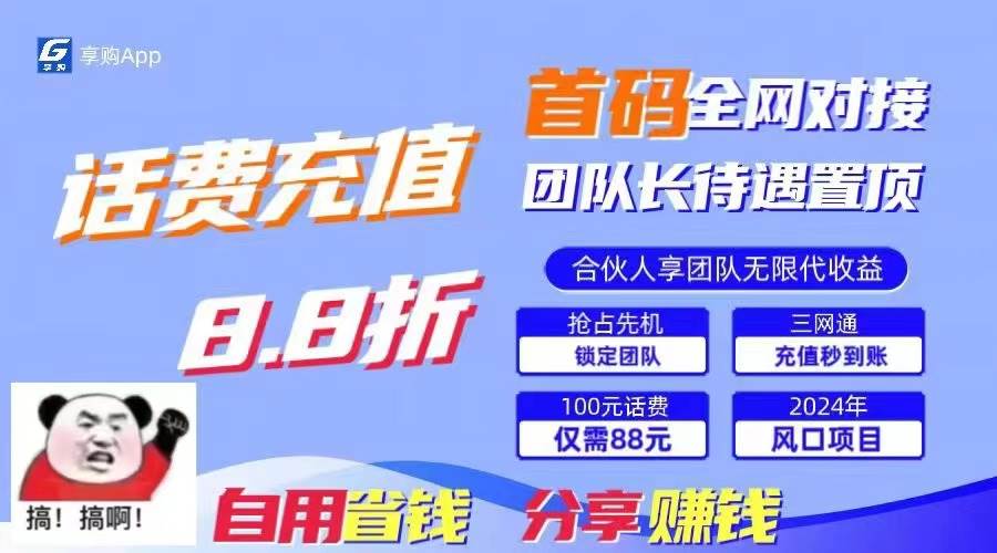 88折冲话费,立马到账,刚需市场人人需要,自用省钱分享轻松日入千元插图 88折冲话费,立马到账,刚需市场人人需要,自用省钱分享轻松日入千元插图