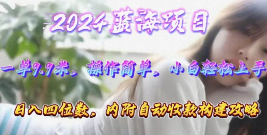 年轻群体的蓝海市场,1单9.9元,操作简单,小白轻松上手,日入四位数插图 年轻群体的蓝海市场,1单9.9元,操作简单,小白轻松上手,日入四位数插图