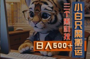 最新Ai掘金3.0，利用三个黑科技，小白只需搬运，多平台发布，矩阵操作…-山水资源站