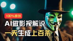 AI最新实战教程，手把手教你用AI批量生成说唱影视解说视频，1天生成上百条-山水资源站