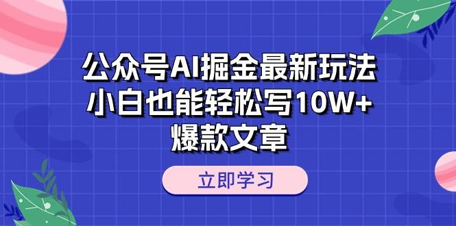公众号AI掘金最新玩法,小白也能轻松写10W+爆款文章插图 公众号AI掘金最新玩法,小白也能轻松写10W+爆款文章插图