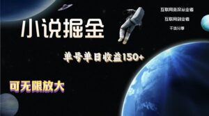 小说掘金，单号单日收益150+，多号多得，可无限放大，简单无脑操作。-山水资源站