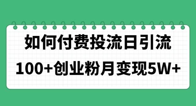 如何通过付费投流日引流100+创业粉月变现5W+插图 如何通过付费投流日引流100+创业粉月变现5W+插图