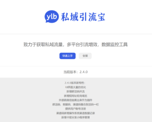 私域引流宝PHP源码-山水资源站
