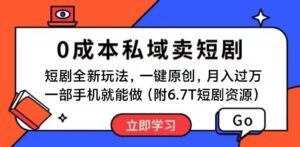 短剧最新玩法，0成本私域卖短剧，会复制粘贴即可月入过万-山水资源站