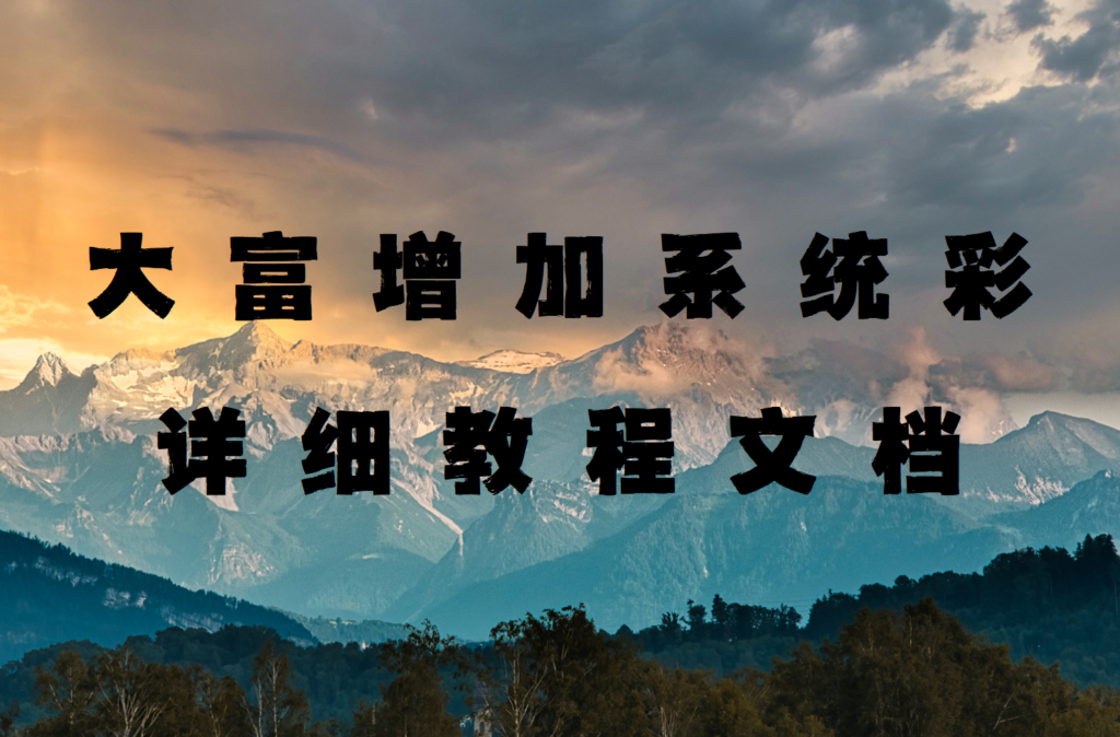 大富超详细增加系统彩教程文档 小白轻松上手插图 大富超详细增加系统彩教程文档 小白轻松上手插图