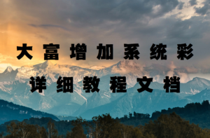 大富超详细增加系统彩教程文档 小白轻松上手-山水资源站