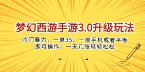 梦幻西游手游3.0升级玩法，冷门暴力，一单35，一部手机或者平板即可操作，一天几张轻轻松松！-山水资源站